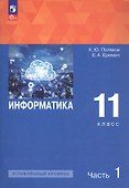 Информатика. 11 класс. Углубленный уровень. Учебное пособие. В двух частях. Часть 1. ФГОС 2021 - 0