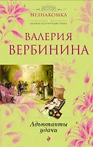 Адъютанты удачи : роман