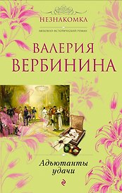Адъютанты удачи : роман