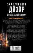 Затерянный дозор. Лучшая фантастика — 2017 - 1