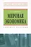 Мировая экономика: Учебное пособие - 1
