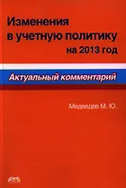 Изменения в учетную политику на 2013 год. Актуальный комментарий.
