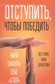 Отступить, чтобы победить