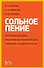 Сольное пение. Программа для ДМШ, музыкальных отделений ДШИ, гимназий и лицеев искусств: учебно-методическое пособие - 0