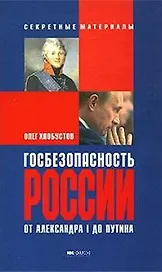 Госбезопасность России от Александра I до Путина (2 изд)(Секретные материалы). Хлобустов О. (УчКнига)