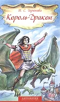 Король-Дракон. Сказка