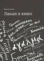 Лакан в кино