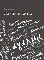 Лакан в кино