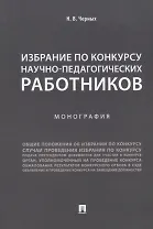 Избрание по конкурсу научно-педагогических работников.Монография.-М.:Проспект,2018.