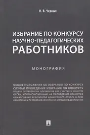 Избрание по конкурсу научно-педагогических работников.Монография.-М.:Проспект,2018.