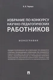 Избрание по конкурсу научно-педагогических работников.Монография.-М.:Проспект,2018.