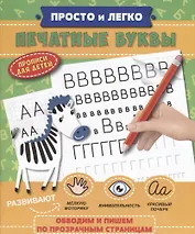 Прописи "Просто и легко". ПЕЧАТНЫЕ БУКВЫ