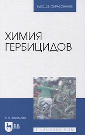 Химия гербицидов