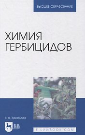 Химия гербицидов