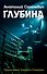 Глубина - 0