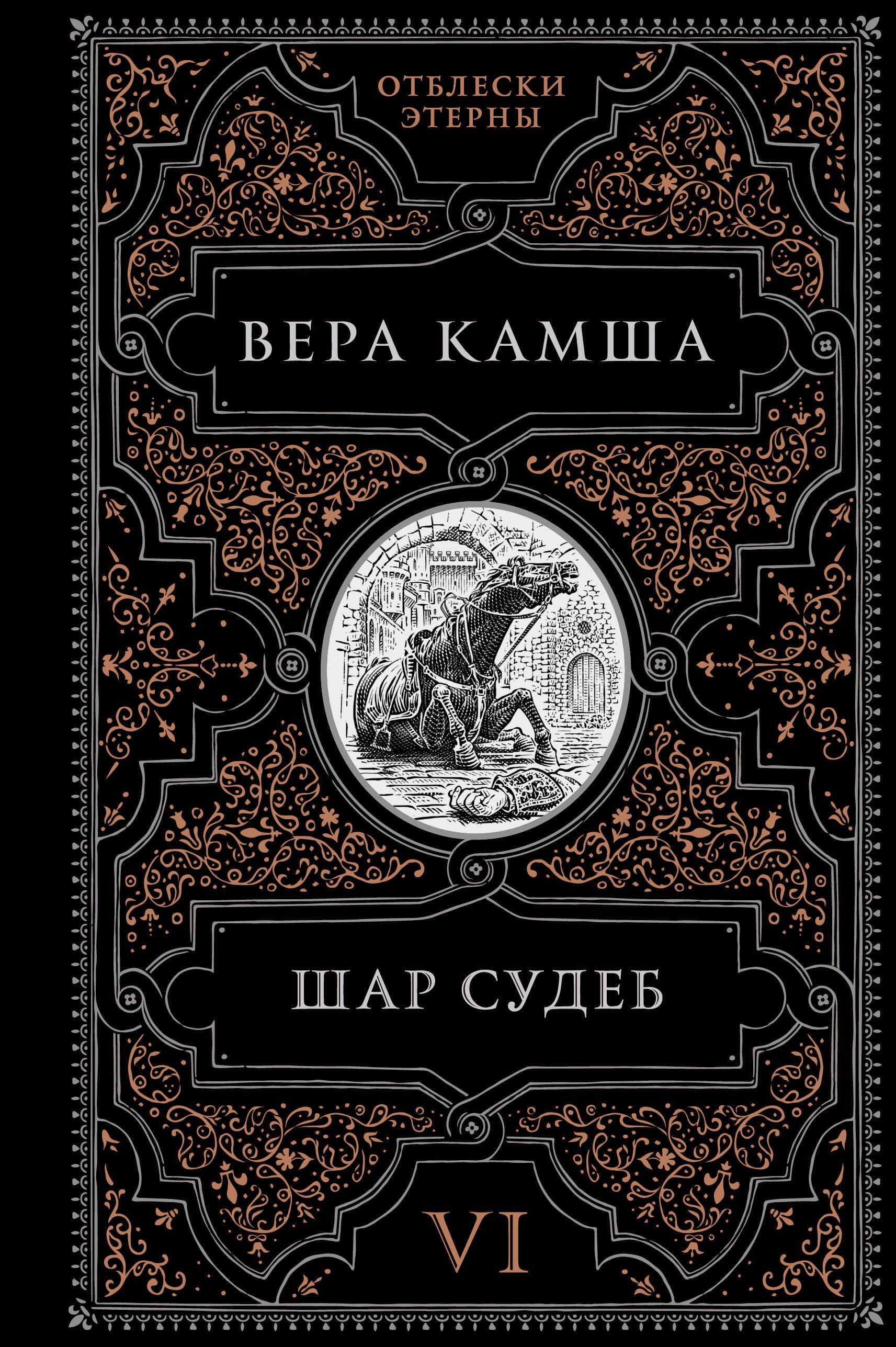

Шар судеб