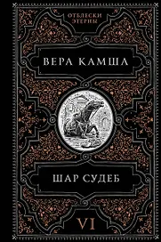 Шар судеб