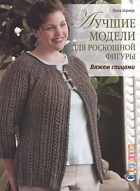 Лучшие модели для роскошной фигуры. Вяжем спицами