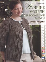 Лучшие модели для роскошной фигуры. Вяжем спицами