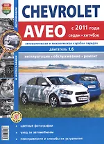 Chevrolet Aveo с 2011 года, седан и хэтчбек. Руководство по эксплуатации, обслуживанию и ремонту в черно-белых фотографиях