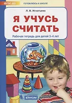 Я учусь считать. Рабочая тетрадь для детей 3-4 лет
