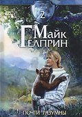 Щиты миров 2. Почти разумны - 0