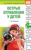 Острые отравления у детей - 0