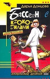 Бассейн с крокодилами (мягк)(Иронический Детектив). Донцова Д. (Эксмо)