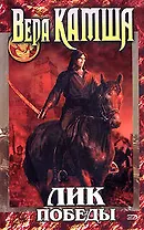 Лик Победы. Цикл "Отблески Этерны". Кн.3.