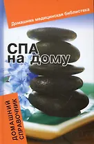 СПА на дому : домашний справочник