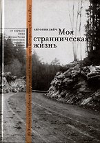 Моя странническая жизнь