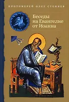 Беседы на Евангелие от Иоанна