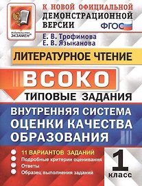 ВСОКО. Литературное чтение. 1 класс. Типовые задания. 11 вариантов заданий