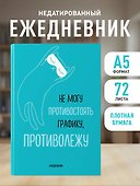 Ежедневник недатированный «Не могу противостоять графику - противолежу!» А5, 72 листа, Эксмо - 2