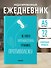 Ежедневник недат. А5 72л "Не могу противостоять графику - противолежу!" - 2