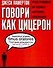 Говори как Цицерон - 0
