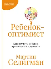 Ребенок-оптимист: Как научить ребенка преодолевать трудности