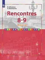 Французский язык. Rencontres. 8-9 кл. Сборник упражниний. / Встречи