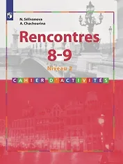 Французский язык. Rencontres. 8-9 кл. Сборник упражниний. / Встречи