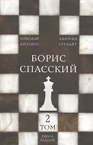 Борис Спасский. Т. 2