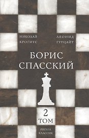 Борис Спасский. Т. 2