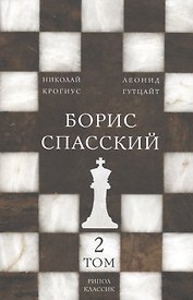 Борис Спасский. Т. 2