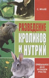 Разведение кроликов и нутрий.Прибыльное дело на вашем участке