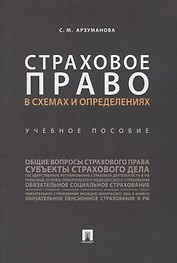 Страховое право в схемах и определениях.Уч. пос..-М.:Проспект,2019.