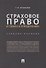 Страховое право в схемах и определениях.Уч. пос..-М.:Проспект,2019. - 0