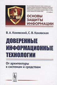 Доверенные информационные технологии. От архитектуры к системам и средствам