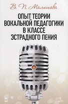 Опыт теории вокальной педагогики в классе эстрадного пения. Учебное пособие