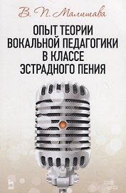 Опыт теории вокальной педагогики в классе эстрадного пения. Учебное пособие