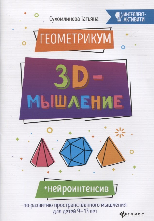 

ГеометрикУМ: 3D-мышление
