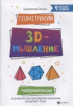 ГеометрикУМ: 3D-мышление
